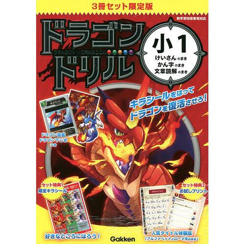 ドラゴンドリル 小1 けいさんのまき・かん字のまき・文章読解のまき 限定版 3巻セット