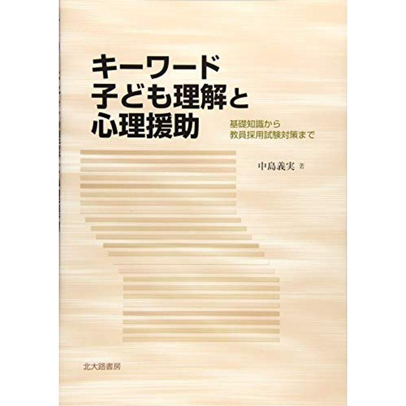 キーワード子ども理解と心理援助:基礎知識から教員採用試験対策まで