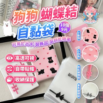 ‼️10個6元‼️🌟現貨24H出🌟狗狗蝴蝶結自黏袋 自封袋 自黏袋 磨砂自黏袋 磨砂自封袋 包材 小卡 飾品袋 烘焙袋
