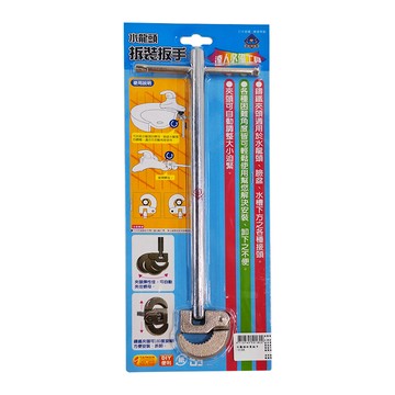 生活主管 水龍頭拆裝扳手  1支