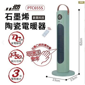 【北方】石墨烯陶瓷遙控電暖器 PTC655S