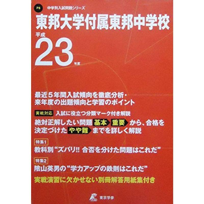 東邦大学付属東邦中学校 23年度用 (中学校別入試問題シリーズ)