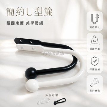 台灣出貨✨ 免釘窗簾掛鉤 U型牆壁掛鉤 浴簾固定夾 金屬窗簾收攏器 簡約現代設計 浴室廚房適用