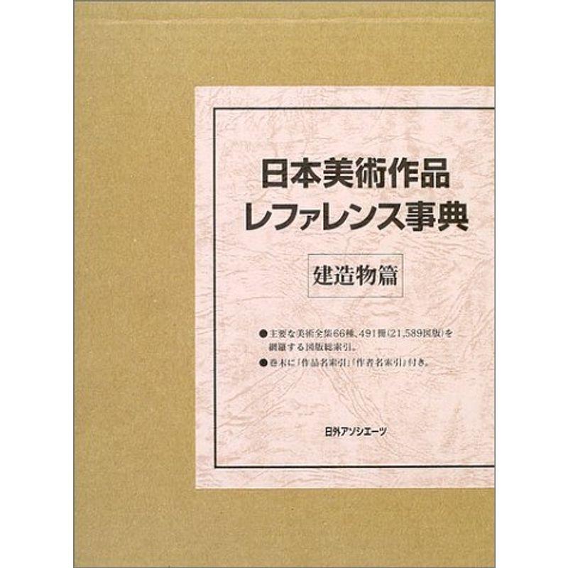 日本美術作品レファレンス事典 建造物篇