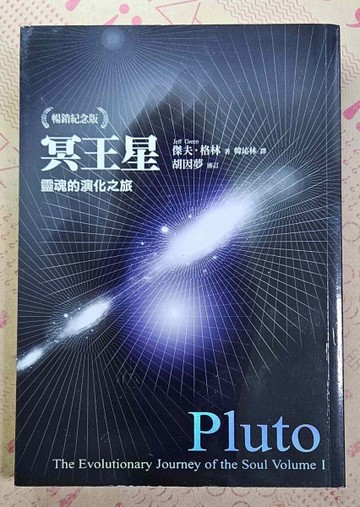 冥王星：靈魂的演化之旅（暢銷紀念版）[二手書_良好]