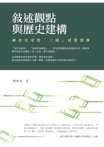 【電子書】敘述觀點與歷史建構──兩晉史家的「三國」前期想像