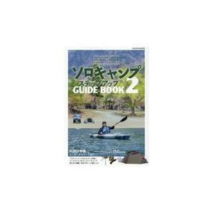 翌日発送・ソロキャンプステップアップガイドブック ２