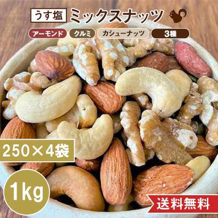 ミックスナッツ うす塩 250g