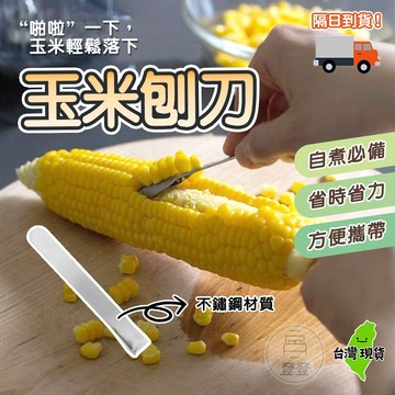 【現貨 免運🔥玉米粒刨刀】剝玉米粒 刨玉米粒 玉米剷刀 不銹鋼刨刀 刨刀 脫粒 玉米粒神器 快速分離器 廚房小工具
