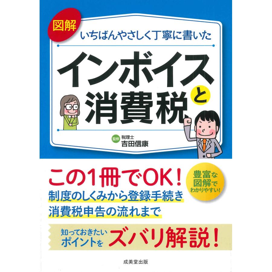 図解いちばんやさしく丁寧に書いたインボイスと消費税