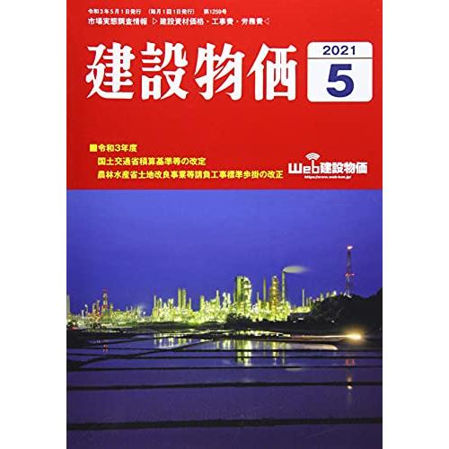 月刊建設物価 2021年 月号 雑誌