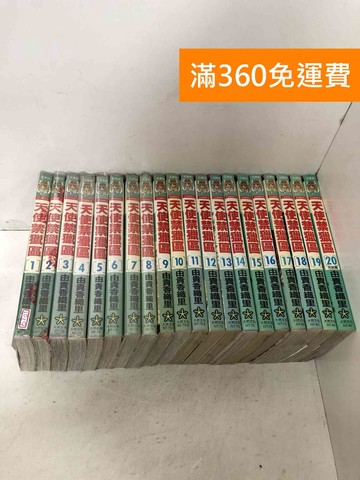 【雷根360免運】【送贈品】天使禁獵區 1~20 #七成新【E-1019】