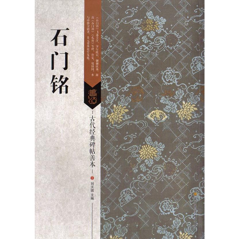 石門銘（せきもんめい）　古代経典碑帖善本　中国語書道 石#38376;#38125;　古代#32463;典碑帖善本