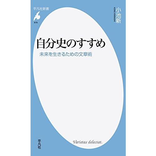 新書879自分史のすすめ (平凡社新書)