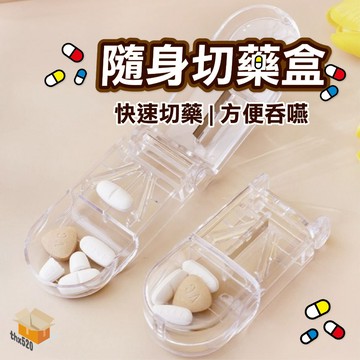 【台灣現貨】隨身切藥盒 切藥盒 切藥器 掰藥器 藥盒 藥丸分割 切藥丸 藥片分割器 藥錠切半器 旅行藥盒 隨身藥盒
