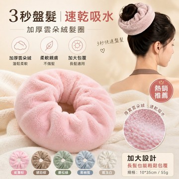 徐太太🌸【現貨隔日達】加厚雲朵絨乾髮圈 速乾吸水盤髮圈 洗後包髮巾 長髮吸水髮圈 洗臉敷面膜髮帶
