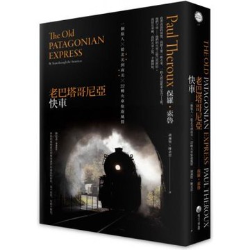 老巴塔哥尼亞快車（旅行文學名家保羅‧索魯經典作紀念版）：一......【城邦讀書花園】