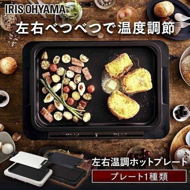 ホットプレート 焼肉 焼きそば やきそば 家庭用 左右温度調整 ホワイト ブラック アイリスオーヤマ Whp 011 通販 Lineポイント最大0 5 Get Lineショッピング