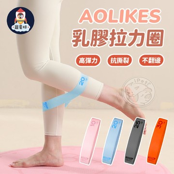 【寵星球】AOLIKES乳膠拉力圈 拉力圈 乳膠圈 彈力圈 拉力帶 彈力帶 阻力帶 瑜珈帶 瑜珈用品 瑜珈阻力帶