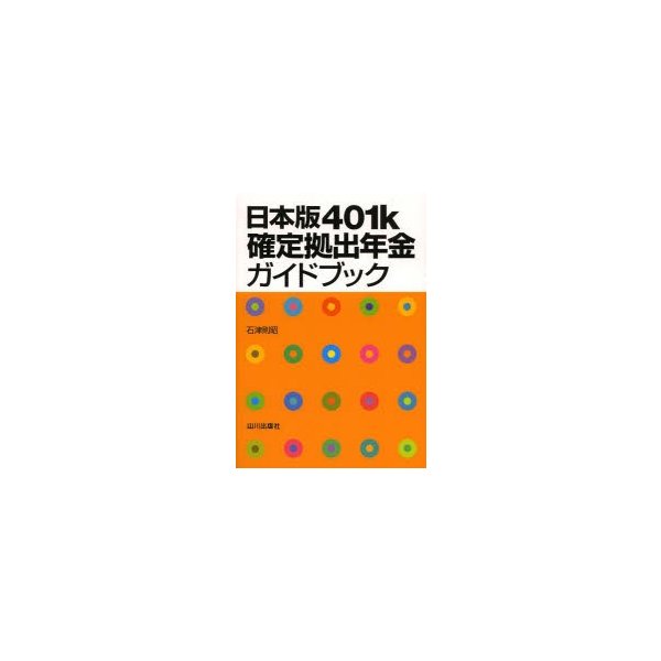 日本版401k確定拠出年金ガイドブック 石津則昭