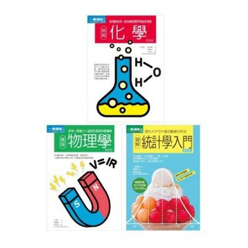 理科基礎套書（共三冊）：物理學＋化學＋統計學入門【城邦讀書花園】