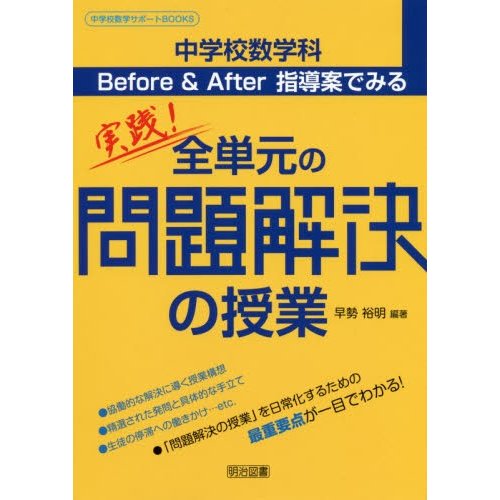 中学校数学科Before After指導案でみる実践 全単元の問題解決の授業