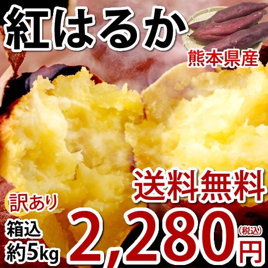 さつまいも 紅はるか 訳あり 5kg 箱込（内容量4kg＋補償分500g) 送料無料 べにはるか 熊本県産 サツマイモ 紅蜜芋 芋 いも