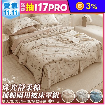 【京都手祚】歐風珠光舒柔棉-鋪棉床罩六件組 床裙 床包 床罩 鋪棉兩用被 棉被