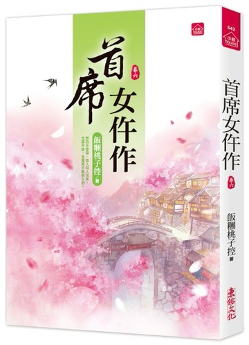 首席女仵作(六)[二手書_近全新]