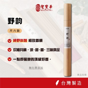 【聖寶華香品】野韵立香 尺六款 菩薩沉 越南芽莊 印度老山 沉檀合香 頂級 薰香 供佛 台灣現貨 快速出貨