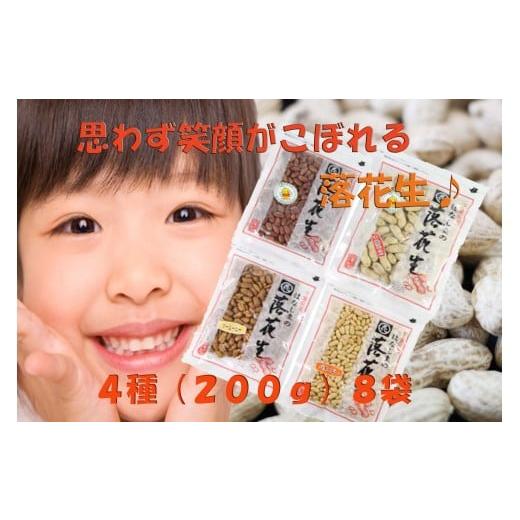 ふるさと納税 千葉県 八千代市 はなしまの落花生 400g×4種類  一番美味しい「千葉半立」のみを使用！