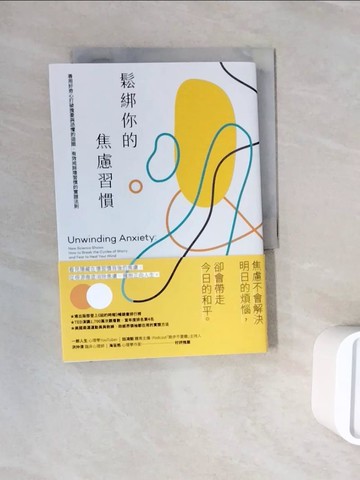 【書寶二手書T7／心理_WNI】鬆綁你的焦慮習慣：善用好奇心打破擔憂與恐懼的迴圈，有效戒除壞習慣的實證法則_賈德森．布魯爾,  蕭美惠