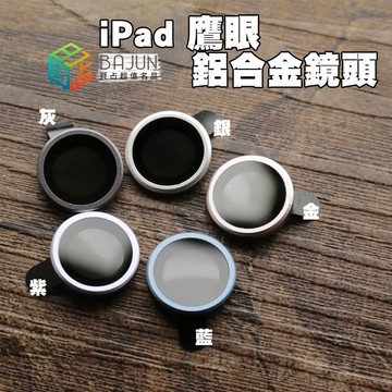 【貝占】ipad Air 4 5 Air6 Air5 mini 6 7 10 pro 鏡頭貼 鏡頭保護貼 鏡頭 保護貼