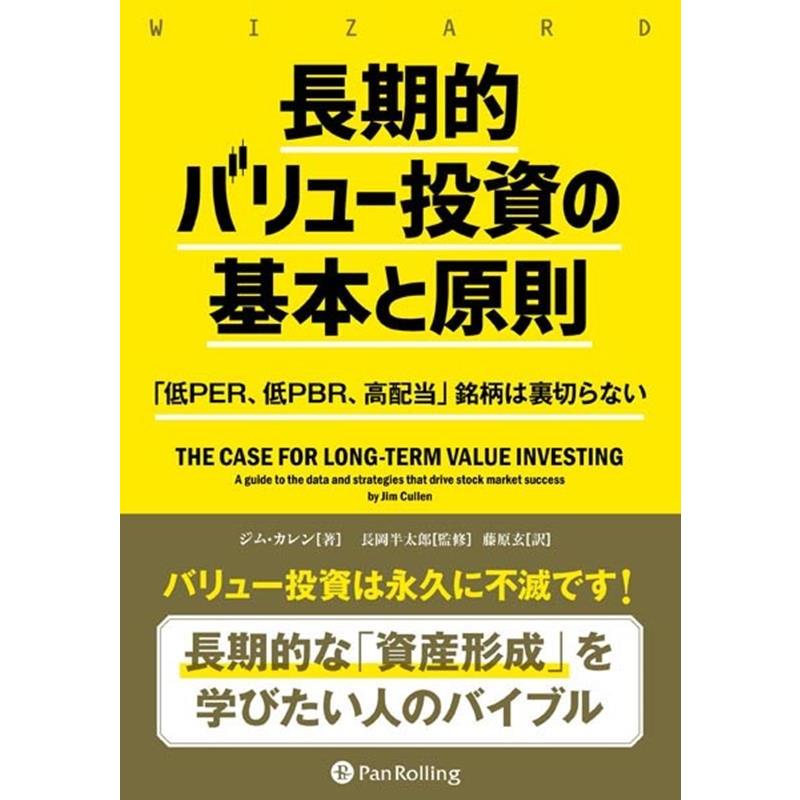 長期的バリュー投資の基本と原則 低PER,低PBR,高配当 銘柄は裏切らない