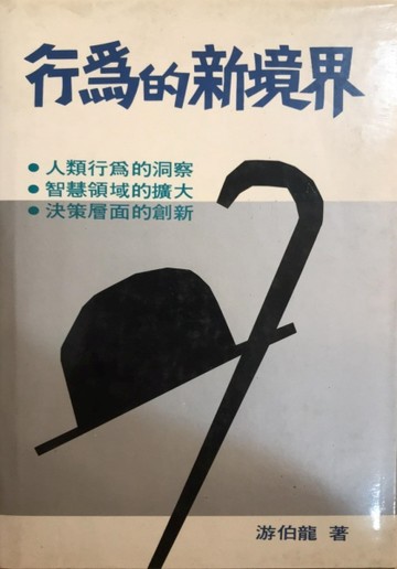 行為的新境界－理論與應用（平）[二手書_普通]
