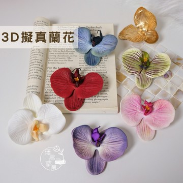 現貨🔺3D擬真蘭花｜單朵19元｜蝴蝶蘭仿真花頭｜3D打印硅膠棉｜婚禮佈置 伴手禮 裝飾花材｜花藝材料｜禮盒包裝配件