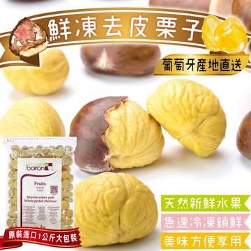 果物樂園-冷凍葡萄牙去皮栗子1包(約1kg/包)