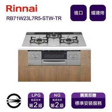 〈全省安裝〉林內進口RB71W23L7R5-STW-TR LPG 如意烤三口防漏嵌入爐+小烤箱(銀)_桶裝