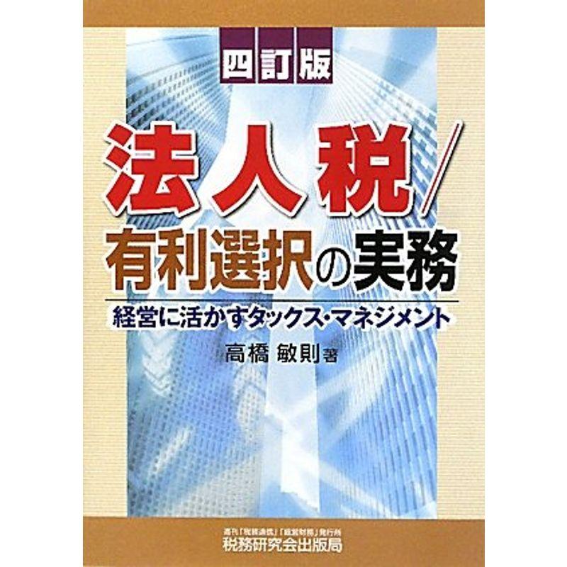 法人税 有利選択の実務?経営に活かすタックス・マネジメント