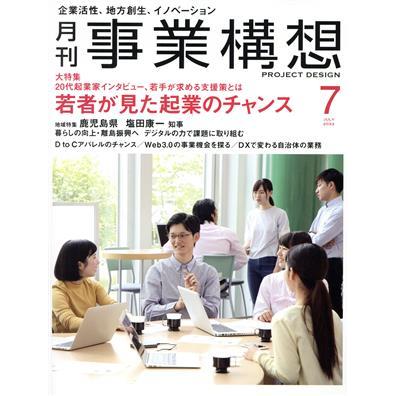 事業構想(７　ＪＵＬＹ　２０２２) 月刊誌／先端教育機構