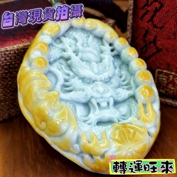【台灣現貨】天然 龍牌 玉牌 生肖 轉運 開運 招財 淨化 消磁 好運 招人緣 桃花 礦石 靈招 飾品 精品 B
