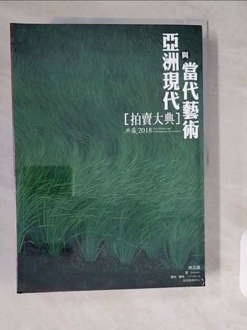 【書寶二手書T1／收藏_ZH6】亞洲現代與當代藝術拍賣大典2018_拍賣大典編輯部