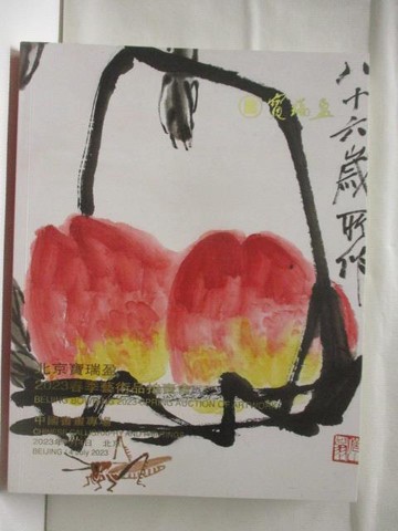 【書寶二手書T4／收藏_T6F】寶瑞盈2023春季藝術品拍賣會_2023/4/4_中國書畫專場