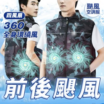 台灣出貨 ❄前後四風扇超強颶風 空調服風扇 空調服 冷氣 風扇 空調衣 風扇衣服 風扇外套 風扇衣 降溫外套 風扇背心