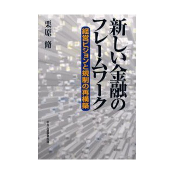 新しい金融のフレームワーク 経営ビジョンと規制の再構築