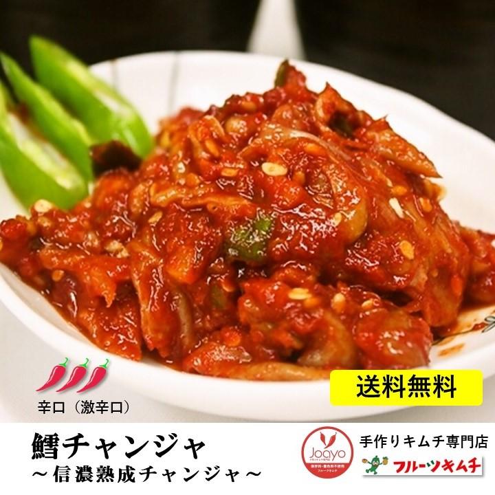 チャンジャ 200ｇ×5個 激辛口 送料無料 タラチャンジャ 手作りキムチ専門店 信濃熟成チャンジャ  タラ たら 鱈 新鮮なアラスカ産鱈使用