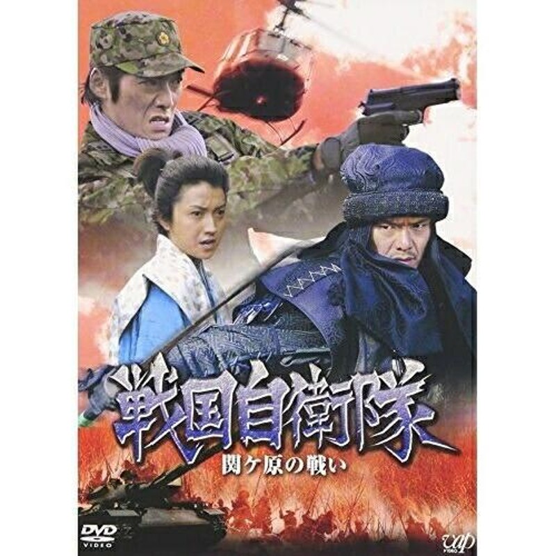 DVD/国内TVドラマ/戦国自衛隊 関ヶ原の戦い | LINEショッピング