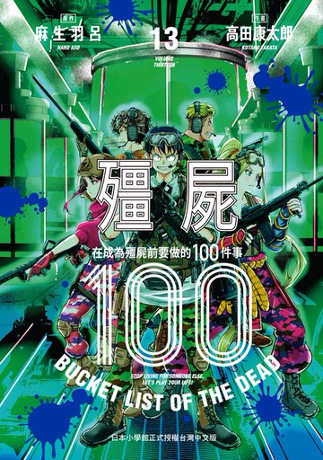 【電子書】殭屍100～在成為殭屍前要做的100件事～ 13