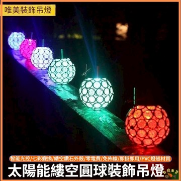 台灣熱銷🚢 太陽能掛燈 鏤空草坪燈 裝飾燈 太陽能鏤空吊燈 太陽能燈 戶外燈 聖誕吊燈 聖誕掛燈 感應燈 花園燈
