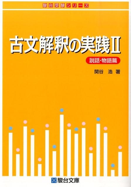 関谷浩 古文解釈の実践2 説話・物語篇 駿台受験シリーズ[9784796115087]